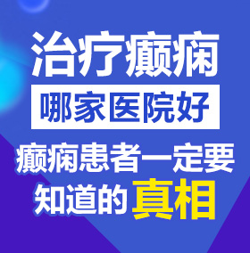 大鸡吧操死骚比北京治疗癫痫病医院哪家好